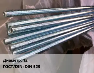 Шпилька стальная 12 ГОСТ: DIN 525
